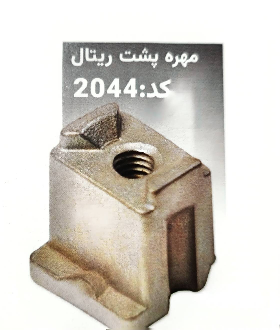مهره اسپیسر